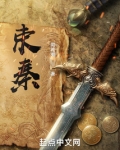 束秦小说免费阅读