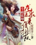 斗破苍穹龙王求亲