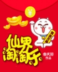 仙界淘淘乐txt