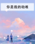 你是我的劫难文案