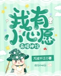 我有小心愿希腊神话23集