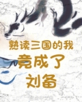 熟读三国的我竟成了刘备无防盗