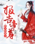报告帝尊：世子有喜了