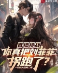 直播挑战:你真把刘菲菲拐跑了免费