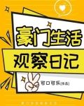 豪门生活观察日记