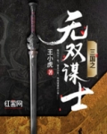 三国之无双谋士 禳月