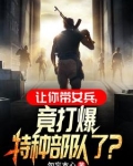 你一男兵,混进女兵连当教官?