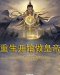 重生开始做皇帝