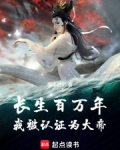 长生百万年，我被认证为大帝