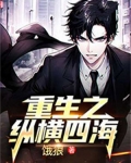 重生之纵横四海短视频