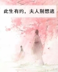 此生有约，夫人别想逃