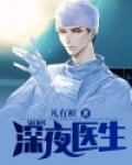 深夜医生做手术的说说