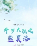 斗罗大陆蓝昊王是怎么回事