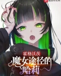 霍格沃茨:魔女途径的哈莉+小说