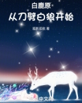 白鹿原谁被狼叼走了