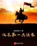 汉末第一兵法家下载精校