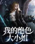 绝色重生:逆天大小姐
