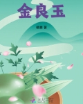 金良玉言是个成语吗