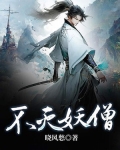不灭妖魔