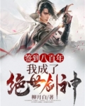 签到八百年，我成了绝世剑神！