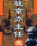 驻京办主任三在线阅读