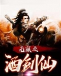 我酒剑仙无限升级