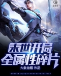 末世：开局全属性碎片