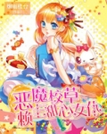 恶魔校草赖上甜心女仆