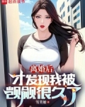 离婚后才发现我被觊觎很久了