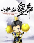 山那边是哪里的歌曲