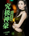 究极神豪打脸系统漫画免费观看