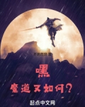 嘿,魔道又如何?