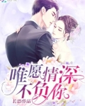 唯愿情深不负你