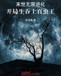 末世无限进化,开局生吞上百虫王