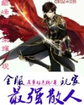 全服最强散人玩家是谁