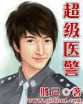 超级医警找小说