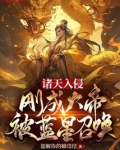 诸天入侵刚成大帝被蓝星召唤