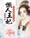 王爷抓狂懒妃太倾城免费阅读