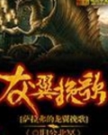 萨拉弗的龙翼挽歌起点
