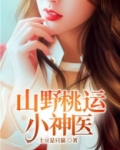 山野桃运小神医秦小龙作者皇师父