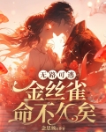 无路可逃：金丝雀命不久矣