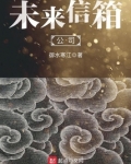 未来信箱图片