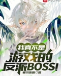 我真不是游戏的反派