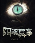 阴魂异事