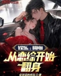娱乐:糊咖,从恋综开始翻身!