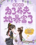 带着娃来种田