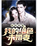 狂医出笼：我的绝色未婚妻