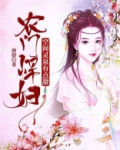 农门悍妇:空间灵泉有点甜
