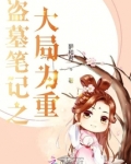 盗墓笔记之大结局上