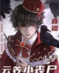云养小丧尸[直播]晋江